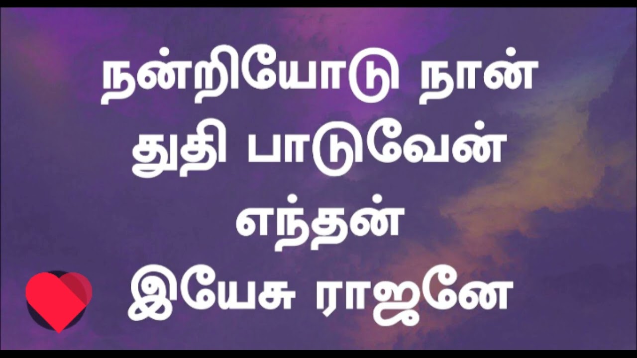 📖 நன்றியோடு நான் துதி பாடுவேன் ❤️