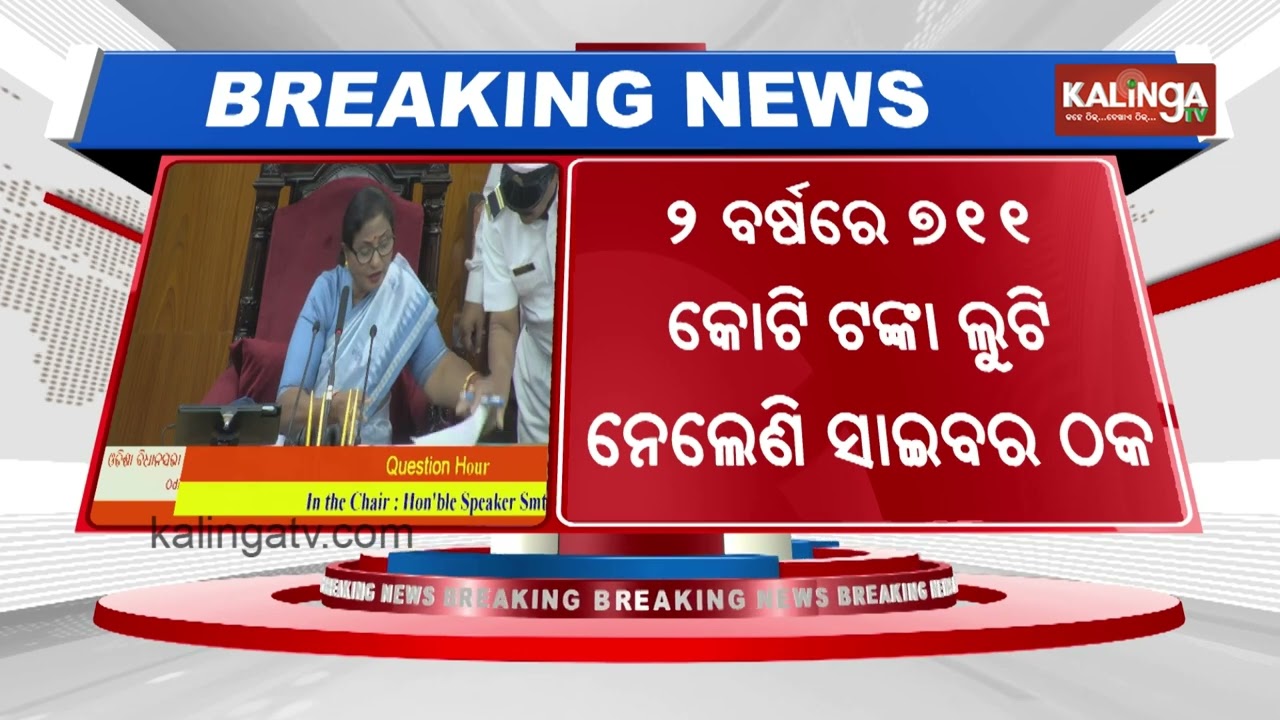 Odisha CM Mohan Charan Majhi Submits Written Response on Cyber Fraud in Assembly | Kalinga TV