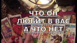 ❗️ЧТО ОН В ВАС ЛЮБИТ ЧТО ему нравится 💖 ЧТО НЕТ его мысли что он думает о вас Таро #gadanie#tarot