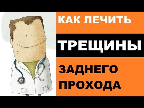 Как лечить трещины заднего прохода?