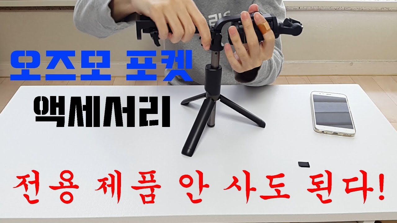 오즈모 포켓 전용 악세사리도 아닌데 이런 핵꿀조합이?! (A combination of useful accessories for the Ozmo pocket) - YouTube