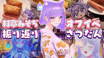 【雑談】#リアル料亭みそぢ オフイベ振り返り雑談🍁🍵【おなつのにびたし/個人勢Vtuber/#おなつのなま 】