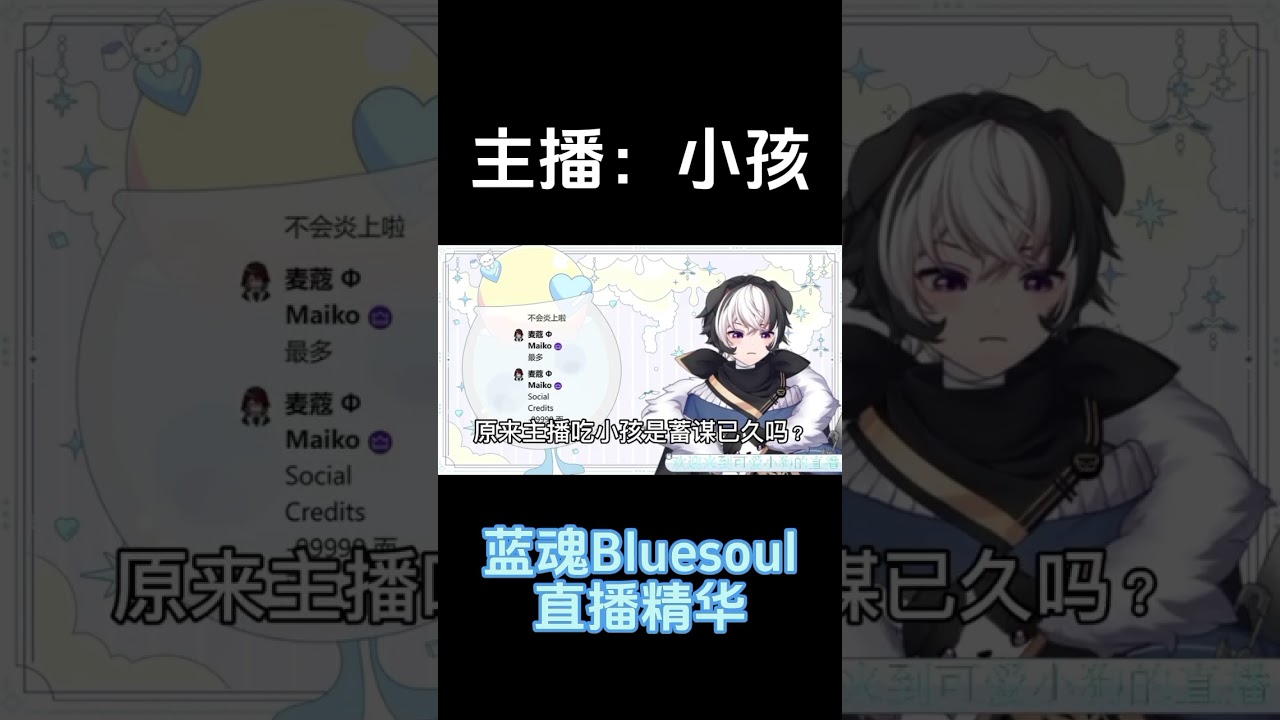 主播：小孩 #vtuber #马v | MYViki