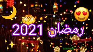 حالات واتس اب رمضان 2021 كلام مؤثر عن شهر رمضان//ستوريات انستا//مقاطع قصيرة شهر رمضان