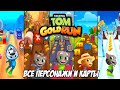 ГОВОРЯЩИЙ ТОМ БЕГ ЗА ЗОЛОТОМ ВСЕ МИРЫ 2022 Все карты и персонажи Talking Tom Gold Run