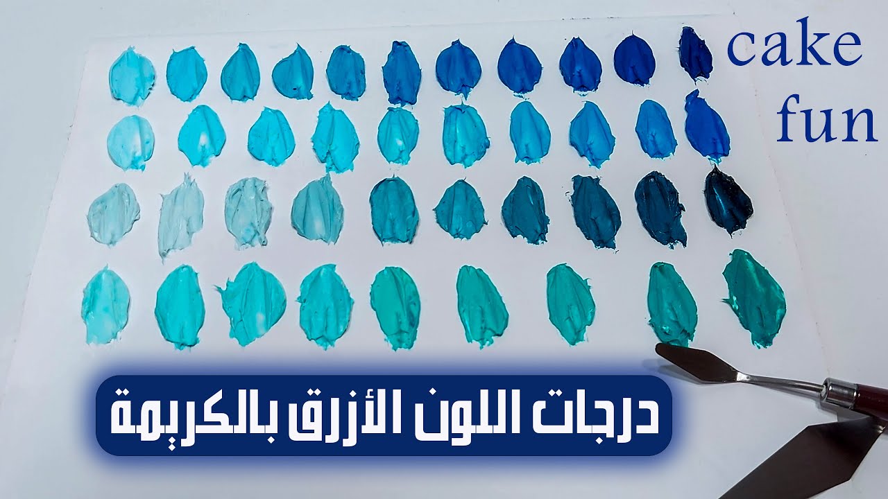 متعة الكيك | تكوين اللون الأزرق بمختلف درجاتة على الكريمة 👌😉😉