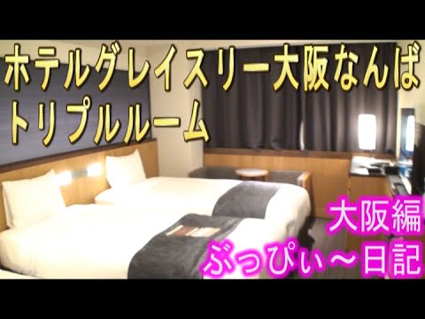 ホテルグレイスリー大阪なんば トリプルルーム お部屋紹介 ぶっぴ 大阪編 Youtube