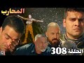 المحارب الحلقة 308 Arabic Dubbed