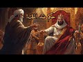 قصة تاريخية القاضي الذي حاكم الملك ولم يخ ف عدل هز العرش قصص 