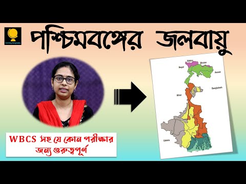 ভিডিও: পশ্চিম অঞ্চলের জলবায়ু কেমন?