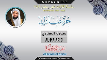 سورة المعارج Surah Al-Maarij | عبدالولي الاركاني ABDULWALI ALARKANI