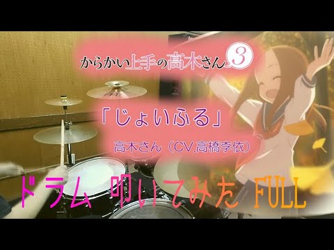 【からかい上手の高木さん３ ED/ドラム フル 叩いてみた】高木さん(CV：高橋李依)「じょいふる」【Teasing Master Takagi-San 3/drum full cover】