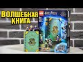 LEGO Harry Potter 76383 Учёба в Хогвартсе Урок зельеварения  Лего Гарри Поттер 2021 года