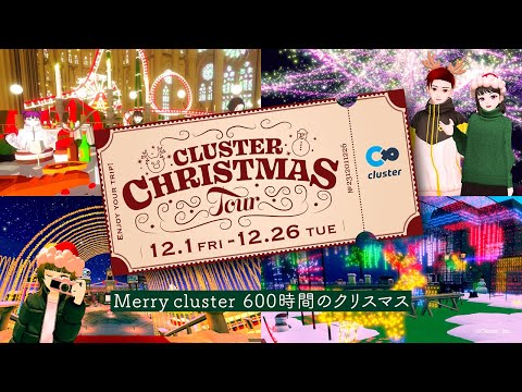 【公式】clusterクリスマスツアー開催！ #メタバース　#cluster　#バーチャル #クリスマス  #christmas