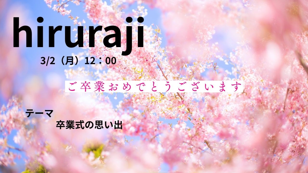 【Hiruraji】＃沖縄＃ｆｍぎのわん #ラジオ @2026/03/02