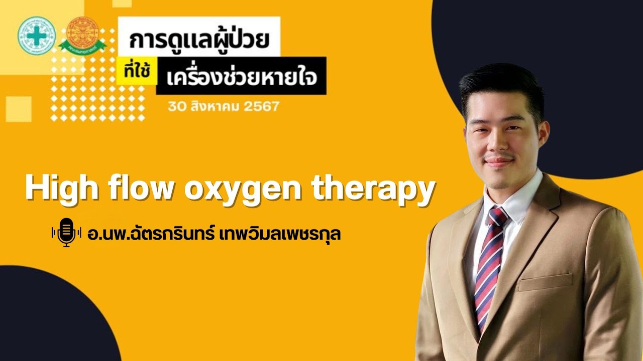 High flow oxygen therapy - อ.นพ.ฉัตรกรินทร์ เทพวิมลเพชรกุล