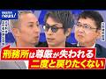 【拘禁刑】導入から1年で刑務所はどう変化?社会復帰と再犯防止の最善策とは|アベプラ