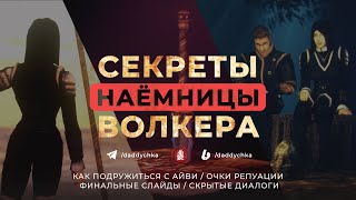 СЕКРЕТЫ НАЁМНИЦЫ ВОЛКЕРА / ХРОНИКИ МИРТАНЫ: АРХОЛОС