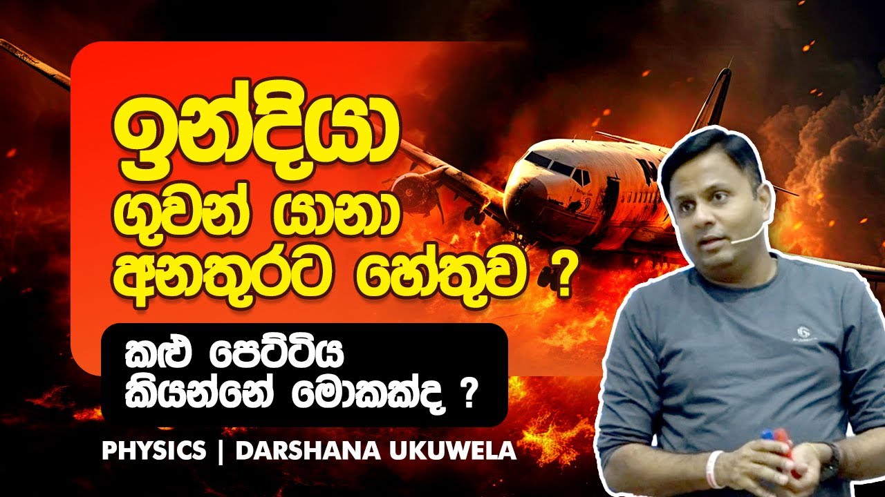 Air India ගුවන් යානා අනතුරට හේතුව සහ කළු පෙට්ටිය | Dr Darshana Ukuwela - Physics