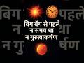बिग बैंग से पहले क्या था? न समय, न गुरुत्वाकर्षण!Before the Big Bang: No Time, No Gravity #BigBang