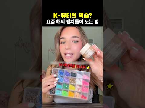 K-뷰티의 역습? 요즘 해외 젠지들이 노는 법