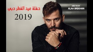 حسام جنيد - حفلة عيد الفطر 2019 دبي كاملة - Hoosam jneed 2019