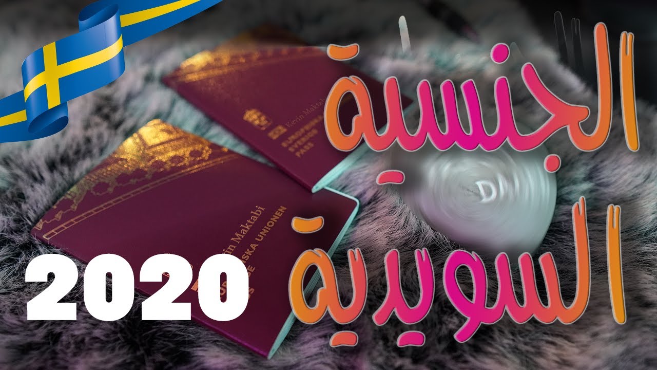 تقديم طلب الجنسية السويدية أونلاين 2020  خطوة بخطوة