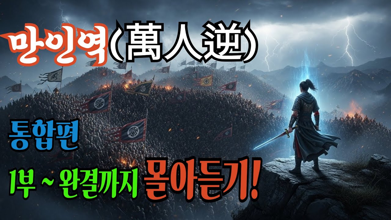 [만인역(萬人逆)] 통합본. 1화~완결까지 몰아듣기! / 창작무협