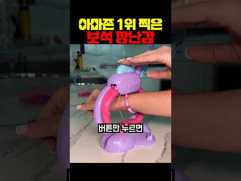 아마존 1위 찍은 <strong>보석</strong> 장난감