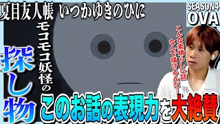 夏目友人帳 いつかゆきのひに 同時視聴