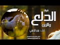 شيلة الدلع والزين افخم شيلة رقص مدح حماسيه عروس اداء بندر الذرفي شيلة حماسيه بدون حقوق مجانية 