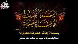 🔴LIVE | Majlis-e-Wafat Hazrat Masooma Qom SA | Maulana Syed AbuTalib Tabatabai | 1443 | 14 Nov'21