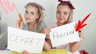 ЧЕЛЛЕНДЖ/МЫСЛИ ОДНИ НА ДВОИХ/Куда мы скоро летим?/КАК ХОРОШО МЫ ЗНАЕМ ДРУГ ДРУГА?