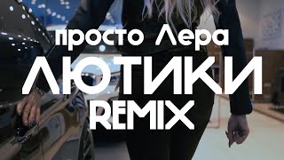 просто Лера - Лютики (Maxun Remix)