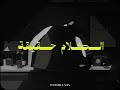 عيني مليانا شاهين