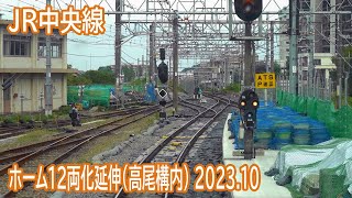 【2023.10】JR中央線ホーム延伸工事区間前面展望(高尾構内) ～切換前～