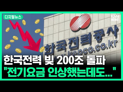 &amp;quot; 한국전력 빚 200조까지 돌파했다 #<strong>디지털뉴스</strong>