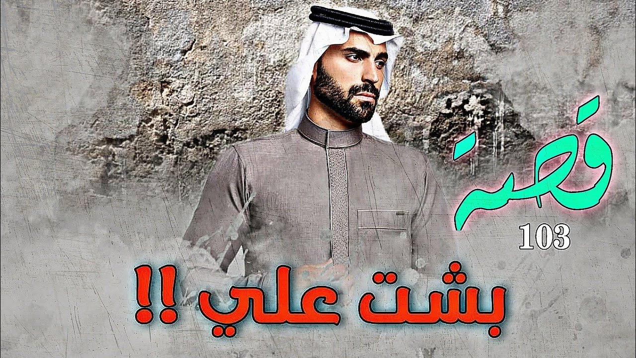 103 - قصة بشت علي !!