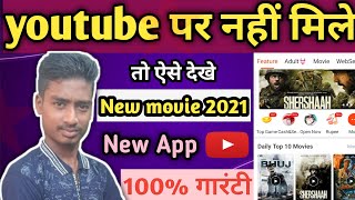 New movie kaise dekhen | koi bhi movie kaise dekhen | new movie 2021 | New app | screenshot 4