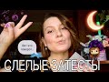 КОСМИЧЕСКИЕ СЛЕПЫЕ ЗАТЕСТЫ / 20й век, ведьмак и лучший сандал эвер💜👽 ​⁠от @YuliaBryuhina