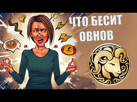 ОВЕН. Что выбешивает людей знака Овен