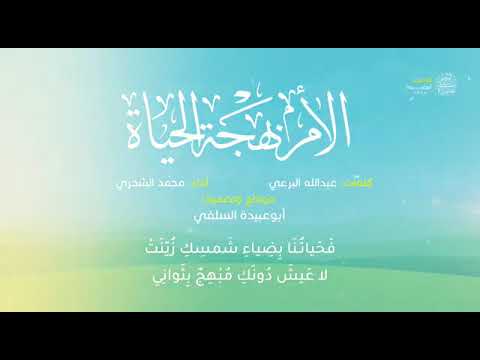 أنشودة الأم بهجة الحياة أداء محمد الشحري 