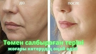 Салбыраған бетті қалай оңай әдіспен көтеруге болады