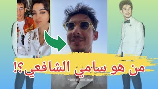 من هو سامي الشافعي :حبيب بكي ؟!