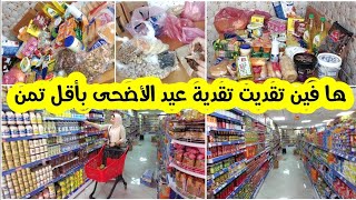 تقدية عيد الأضحى بأقل ثمنمشيت لهري وبيم ومرجان وسوق بقيت نقلب حتى طحت في رخا? هامنين تقديتها ورخيصة