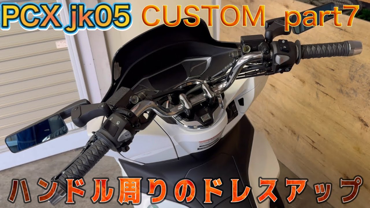 PCX125 jk05 カスタムpart7 ハンドル周りのドレスアップ! #honda #pcx #pcx125 #pcx160 #jk05 #hondapcx125 #モトブログ