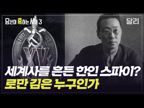 [당혹사3 요약] 소설 속 첩보요원이 사실 작가 본인이었다? 로만 김 음모론 | 당신이 혹하는 사이 (SBS방송)