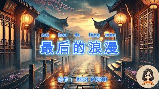 🌹最后的浪漫 🌹zuì hòu de làng màn | 📌一段跨越时空的爱恋故事📌