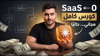 ابنِ SaaS كامل بـ Claude Code و Next.js | كورس عربي