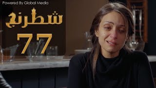 مسلسل شطرنج الحلقة Shatarang Eps l 77 l  بطولة وفاء عامر و نضال الشافعي و ياسمين صبري